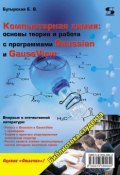 Книга "Компьютерная химия: основы теории и работа с программами Gaussian и GaussView" (Е. В. Бутырская, 2011)