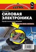 Силовая электроника. Профессиональные решения (Б. Ю. Семенов, 2011)
