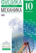 Книга "Физика. Механика. Углублённый уровень. 10 класс" (Г. Я. Мякишев, 2013)