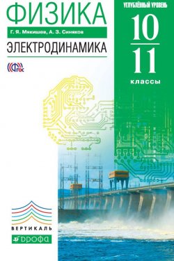 Книга "Физика. Электродинамика. Углубленный уровень. 10-11 классы" {Вертикаль (Дрофа)} – Г. Я. Мякишев, 2013