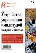 Устройства управления амплитудой мощных сигналов (А. Ю. Титов, 2013)