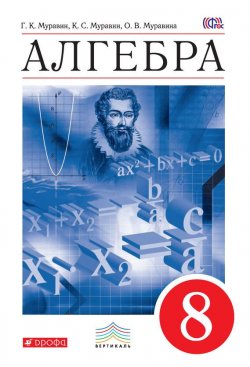 Книга "Алгебра. 8 класс" {Вертикаль (Дрофа)} – О. В. Муравина, 2016