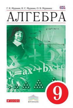 Книга "Алгебра. 9 класс" {Вертикаль (Дрофа)} – О. В. Муравина, 2015