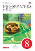 Книга "Информатика и ИКТ. 8 класс" (Ю. А. Быкадоров, 2015)