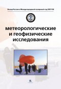 Книга "Метеорологические и геофизические исследования" (В.Г. Алексеев, Г. Алексеев, 2011)