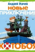 Новые приключения «Котобоя» (спектакль) (Андрей Усачев, 2014)