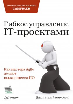 Книга "Гибкое управление IT-проектами. Руководство для настоящих самураев" – Джонатан Расмуссон, 2010