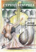 Стриптизерша (сборник) (Юрий Горюнов, 2014)