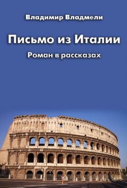 Книга "Письмо из Италии (сборник)" – Владимир Владмели