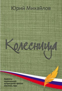 Книга "Колесница (сборник)" – Юрий Михайлов, Юрий Михайлов, 2013