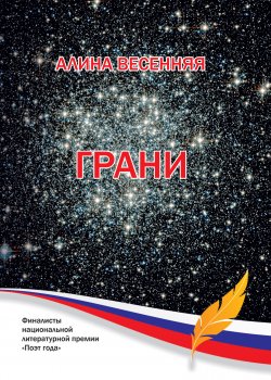 Книга "Грани (сборник)" – Алина Весенняя, 2012