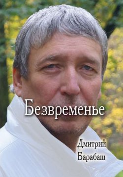 Книга "Безвременье" – Дмитрий Барабаш, 2014
