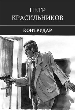 Книга "Контрудар" – Петр Красильников, 2014
