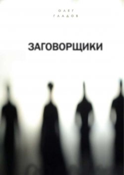 Книга "Заговорщики" – Олег Гладов, 2014