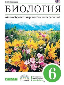 Книга "Биология. Многообразие покрытосеменных растений. 6 класс" {Вертикаль (Дрофа)} – В. В. Пасечник, 2014
