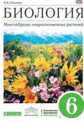 Книга "Биология. Многообразие покрытосеменных растений. 6 класс" (В. В. Пасечник, 2014)
