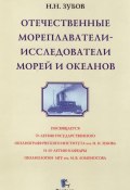 Отечественные мореплаватели-исследователи морей и океанов (Николай Зубов, 1954)