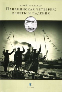 Книга "Папанинская четверка: взлеты и падения" {Международный полярный год} – Юрий Бурлаков, 2007