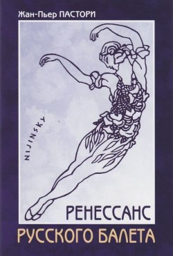 Книга "Ренессанс Русского балета" – Жан-Пьер Пастори, 2009