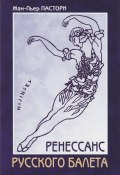 Ренессанс Русского балета (Жан-Пьер Пастори, 2009)
