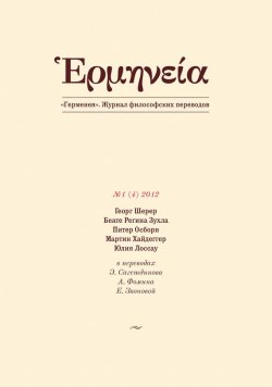 Книга "Герменея №1 (4) 2012" {Герменея. Журнал философских переводов} – 