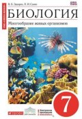 Книга "Биология. Многообразие живых организмов. 7 класс" (Н. И. Сонин, 2013)