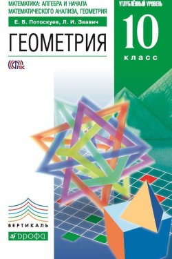 Книга "Геометрия. 10 класс. Углублённый уровень" {Вертикаль (Дрофа)} – Л. И. Звавич, 2013