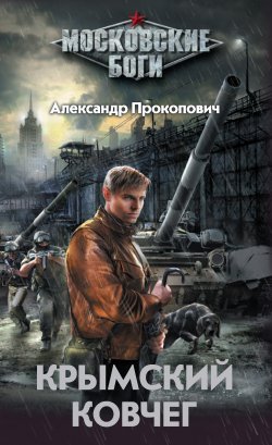 Книга "Крымский Ковчег" – Александр Прокопович, 2014