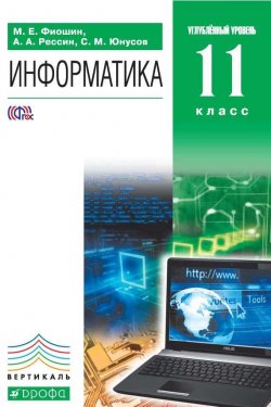 Книга "Информатика. 11 класс. Углубленный уровень" {Вертикаль (Дрофа)} – С. М. Юнусов, 2013