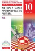 Алгебра и начала математического анализа. Базовый уровень. 10 класс (О. В. Муравина, 2014)