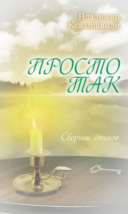 Книга "Просто так" – Владимир Кевхишвили, 2011