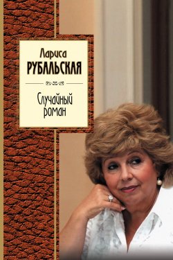 Книга "Случайный роман (сборник)" – Лариса Рубальская, 2014
