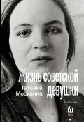 Жизнь советской девушки (Татьяна Москвина, 2014)