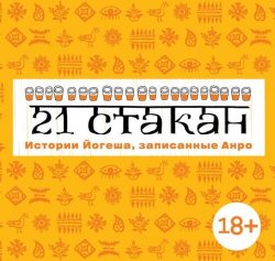 Книга "21 стакан. Истории Йогеша, записанные Анро" – Андрей Рогач (Анро), 2014