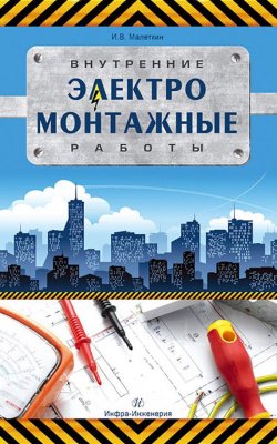 Книга "Внутренние электромонтажные работы" – И. В. Малеткин, 2012