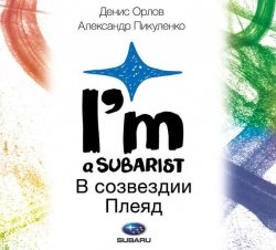 Книга "Subaru. I’m a subarist. В созвездии Плеяд" – Александр Пикуленко, 2014