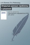 Открытые данные: проблемы и решения (А. И. Волков, 2014)