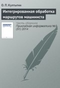 Интегрированная обработка маршрутов машиниста (О. П. Култыгин, 2014)