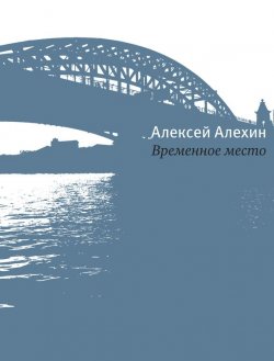 Книга "Временное место" – Алексей Алёхин, 2014