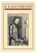 Ф. М. Достоевский: писатель, мыслитель, провидец. Сборник статей (Коллектив авторов, 2013)