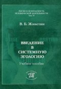 Книга "Введение в системную эгологию (эгобезопасность человека)" (В. Б. Живетин, Владимир Живетин, 2013)