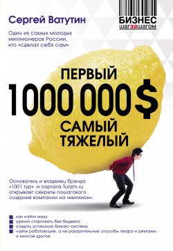 Книга "Первый миллион долларов самый тяжелый" – Сергей Ватутин, 2014