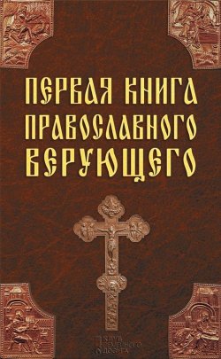 Книга "Первая книга православного верующего" – , 2014