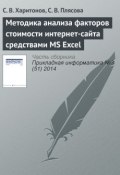 Методика анализа факторов стоимости интернет-сайта средствами MS Excel (С. В. Харитонов, 2014)