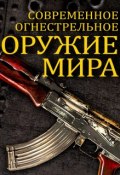 Современное огнестрельное оружие мира (Вячеслав Волков, 2014)