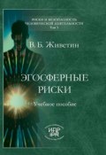 Книга "Эгосферные риски" (В. Б. Живетин, Владимир Живетин, 2008)