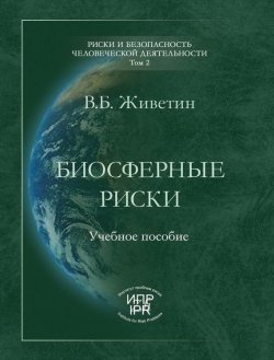 Книга "Биосферные риски" {Риски и безопасность человеческой деятельности} – В. Б. Живетин, Владимир Живетин, 2008