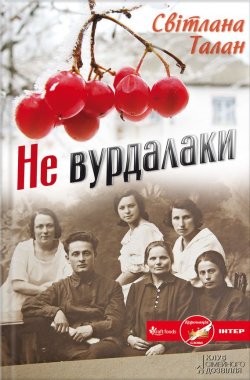 Книга "Не вурдалаки" – Светлана Талан, 2013