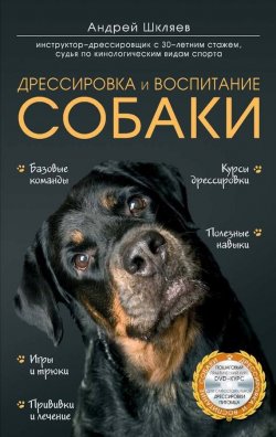 Книга "Дрессировка и воспитание собаки" – Андрей Шкляев, 2014