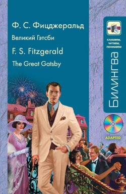 Книга "Великий Гэтсби / The Great Gatsby (+MP3)" {Билингва. Слушаем, читаем, понимаем} – Френсис Скотт Фицджеральд